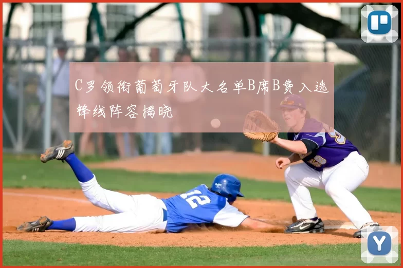 C罗领衔葡萄牙队大名单B席B费入选锋线阵容揭晓