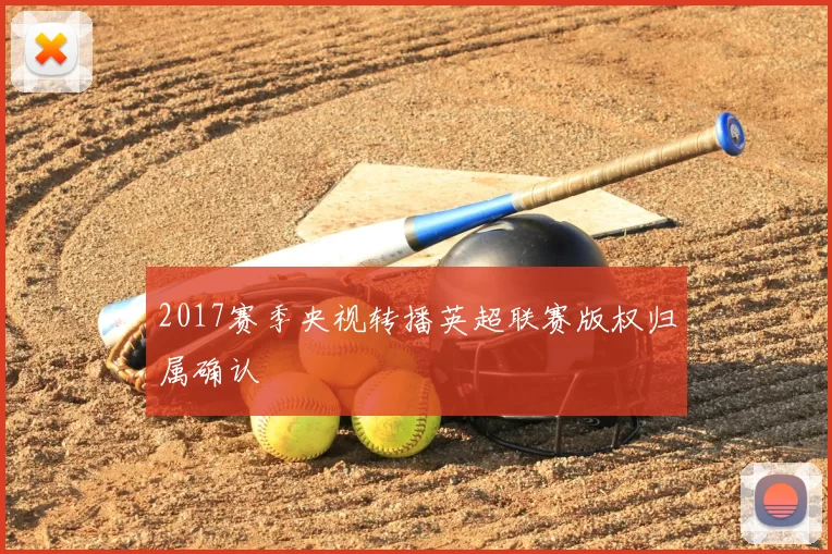 2017赛季央视转播英超联赛版权归属确认