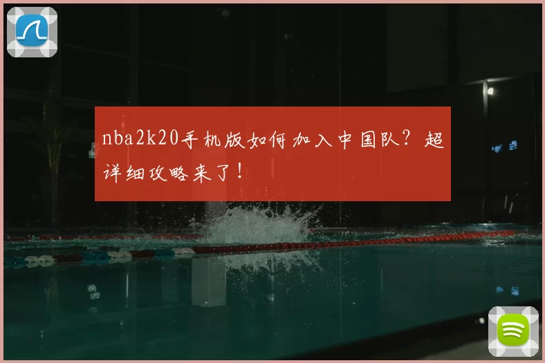 nba2k20手机版如何加入中国队？超详细攻略来了！