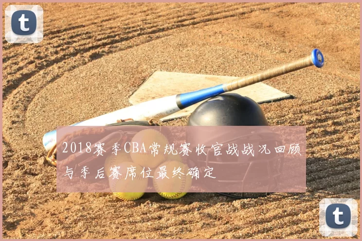 2018赛季CBA常规赛收官战战况回顾与季后赛席位最终确定