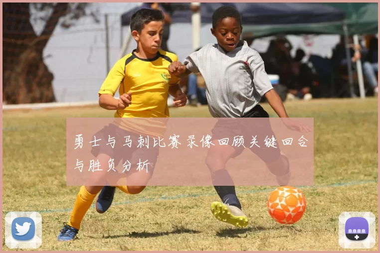 勇士与马刺比赛录像回顾关键回合与胜负分析