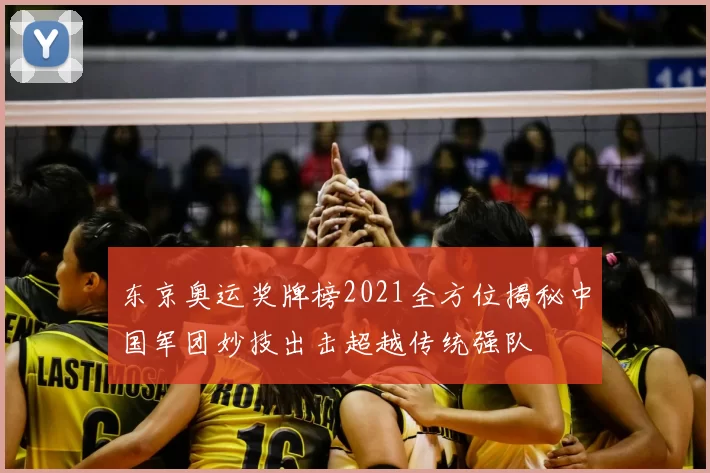 东京奥运奖牌榜2021全方位揭秘中国军团妙技出击超越传统强队