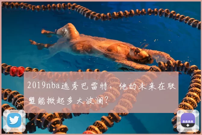 2019nba选秀巴雷特,他的未来在联盟能掀起多大波澜?