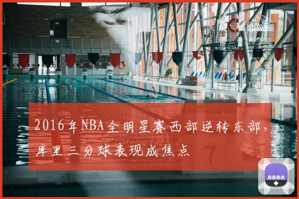 2016年NBA全明星赛西部逆转东部,库里三分球表现成焦点