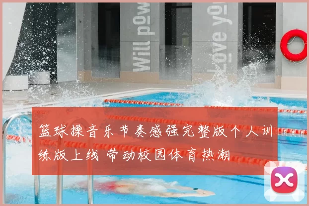 篮球操音乐节奏感强完整版个人训练版上线 带动校园体育热潮