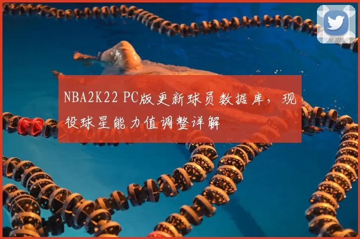 NBA2K22 PC版更新球员数据库，现役球星能力值调整详解