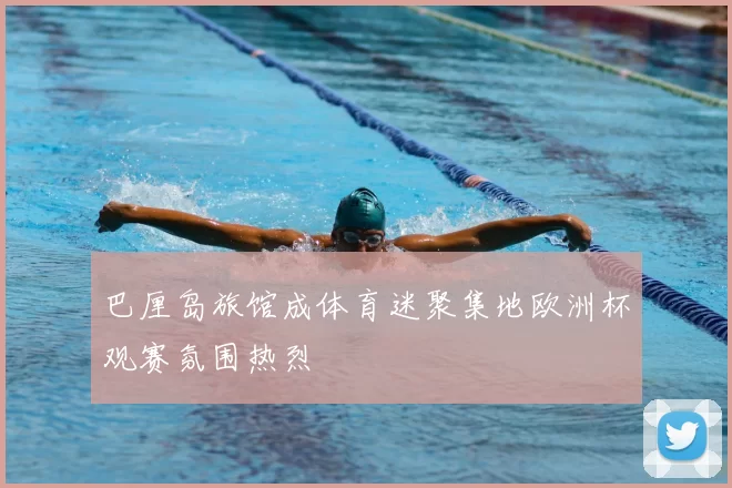 巴厘岛旅馆成体育迷聚集地欧洲杯观赛氛围热烈