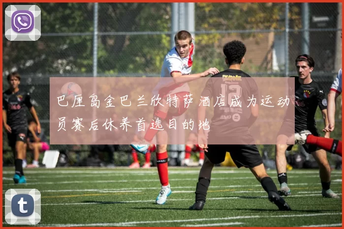 巴厘岛金巴兰欣特萨酒店成为运动员赛后休养首选目的地