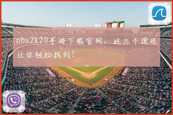 nba2k20手游下载官网,这几个途径让你轻松找到!