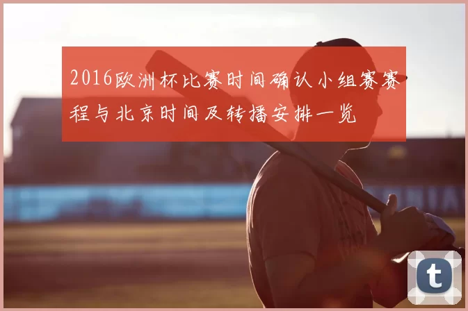 2016欧洲杯比赛时间确认小组赛赛程与北京时间及转播安排一览