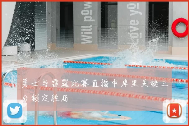 勇士与雷霆比赛直播中库里关键三分锁定胜局