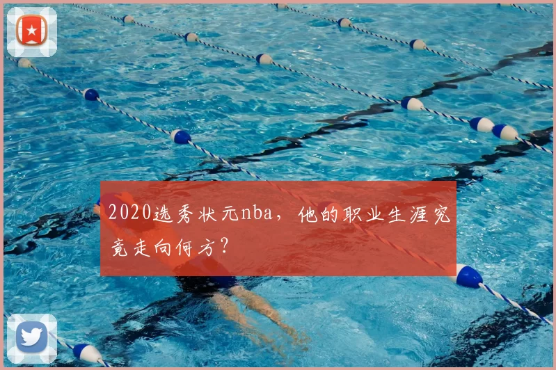 2020选秀状元nba,他的职业生涯究竟走向何方?