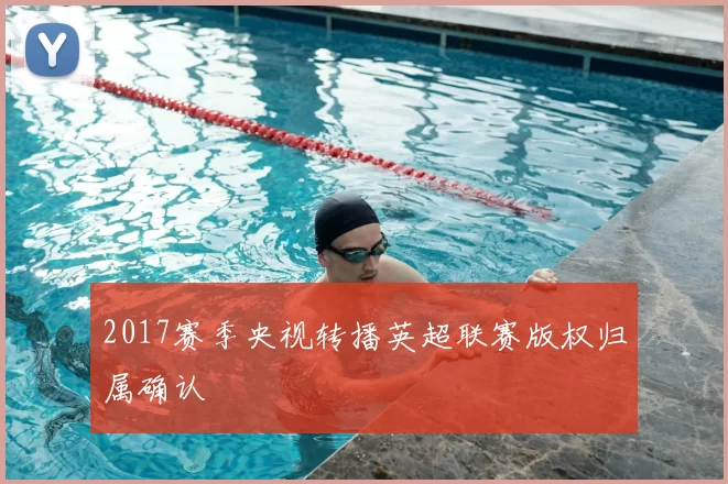 2017赛季央视转播英超联赛版权归属确认