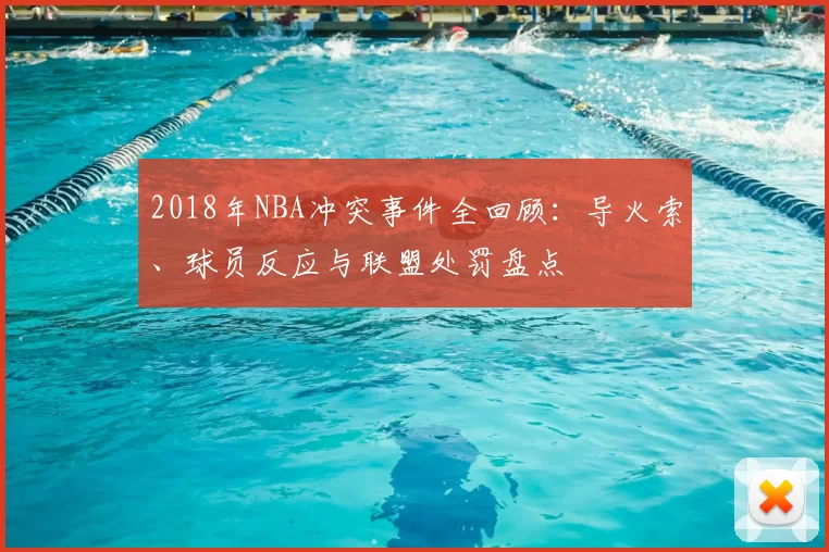 2018年NBA冲突事件全回顾:导火索、球员反应与联盟处罚盘点