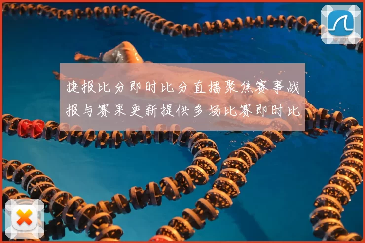 捷报比分即时比分直播聚焦赛事战报与赛果更新提供多场比赛即时比分参考