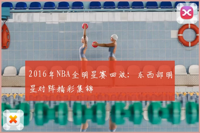 2016年NBA全明星赛回放：东西部明星对阵精彩集锦