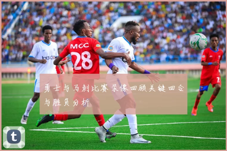 勇士与马刺比赛录像回顾关键回合与胜负分析