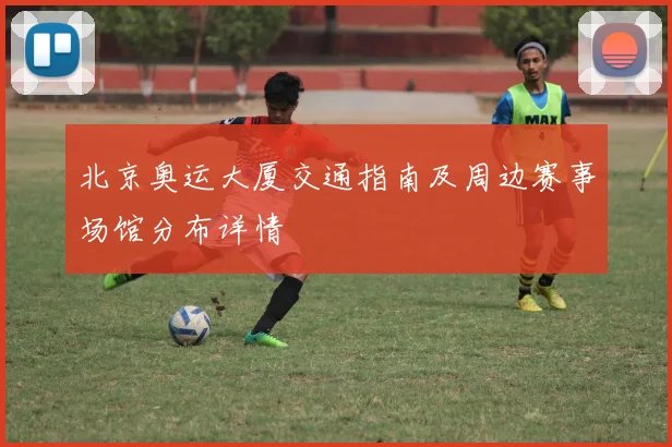 北京奥运大厦交通指南及周边赛事场馆分布详情