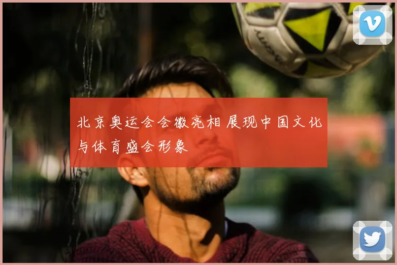 北京奥运会会徽亮相 展现中国文化与体育盛会形象