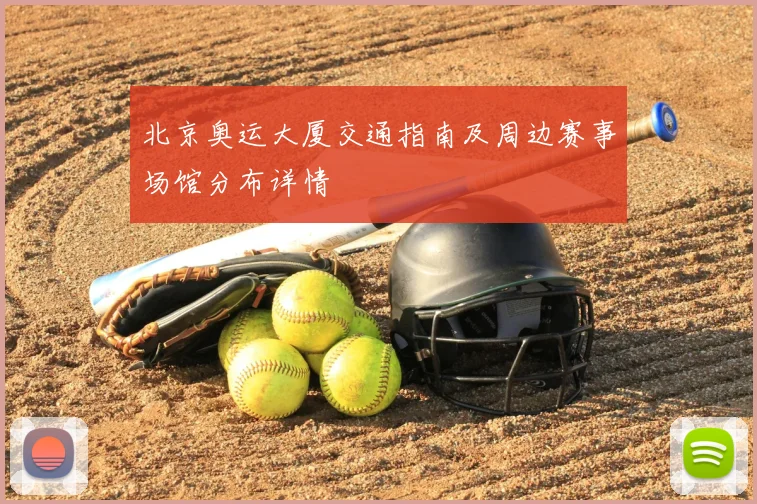 北京奥运大厦交通指南及周边赛事场馆分布详情