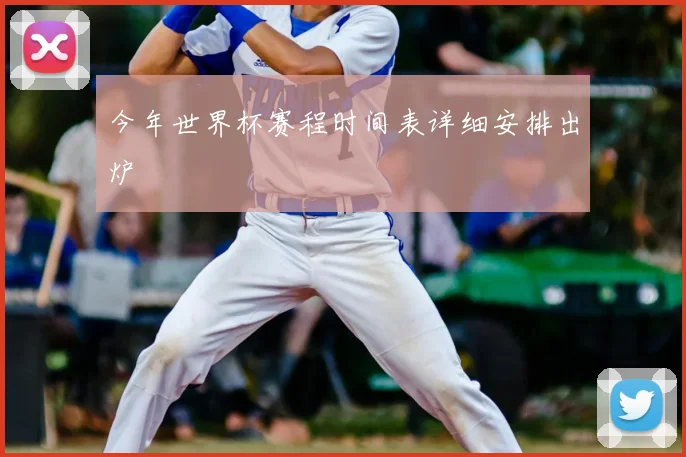 今年世界杯赛程时间表详细安排出炉