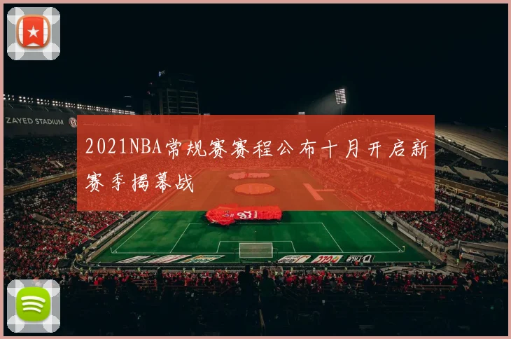 2021NBA常规赛赛程公布十月开启新赛季揭幕战
