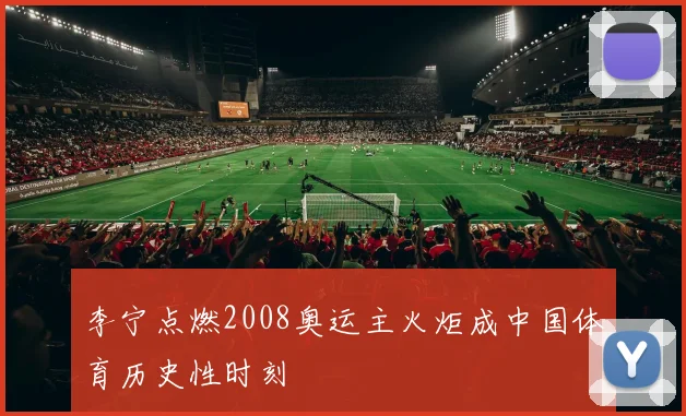 李宁点燃2008奥运主火炬成中国体育历史性时刻