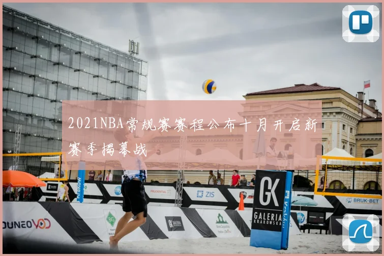2021NBA常规赛赛程公布十月开启新赛季揭幕战