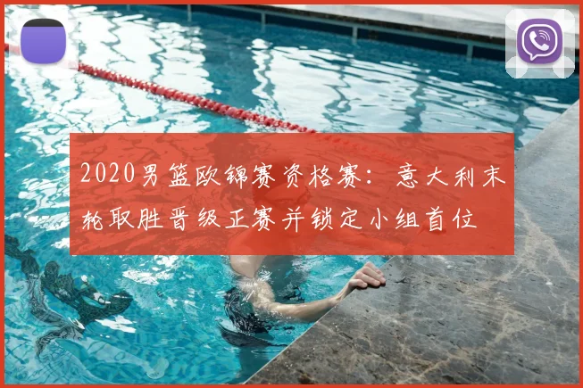 2020男篮欧锦赛资格赛：意大利末轮取胜晋级正赛并锁定小组首位
